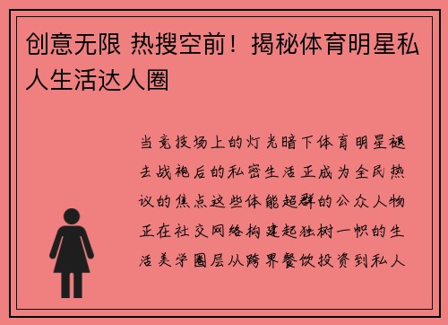 创意无限 热搜空前！揭秘体育明星私人生活达人圈