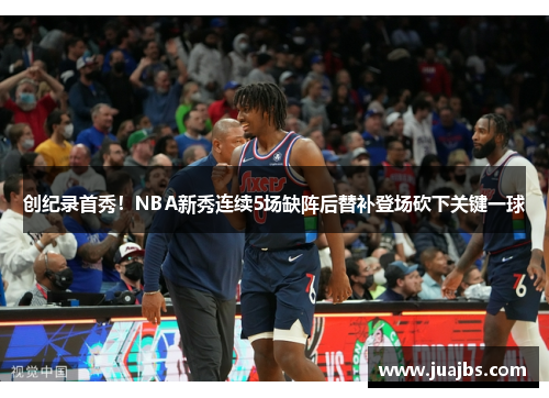 创纪录首秀！NBA新秀连续5场缺阵后替补登场砍下关键一球