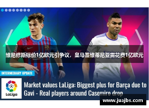 维尼修斯标价1亿欧元引争议，皇马签维蒂尼亚需花费1亿欧元